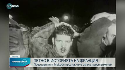 Макрон определи избиването на алжирци в Париж като престъплениe