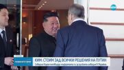 Ким Чен Ун предложи на Москва своята безусловна помощ