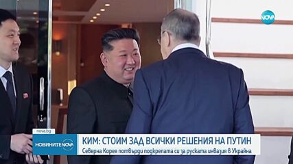 Ким Чен Ун предложи на Москва своята безусловна помощ
