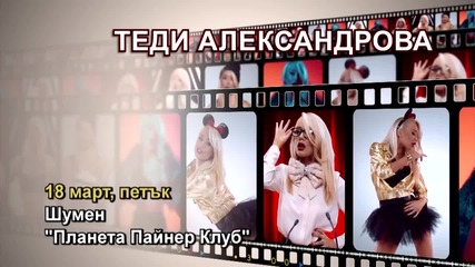 Теди Алексантрова - 18.03.2016-реклама