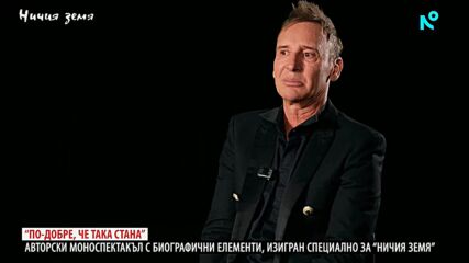 Ничия земя | Виктор Калев в ролята на себе си | 24 окт. 2026
