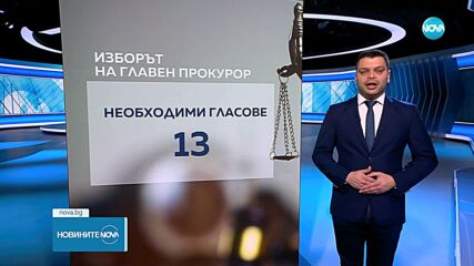 ВСС с намален състав ще избира новия главен прокурор