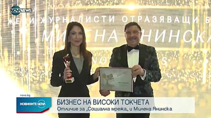 Признание за водещата на "Социална мрежа" по NOVA NEWS