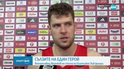 Сълзите на един герой: Александър Везенков след Евролигата