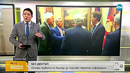 Отнеха правото на зетя на Тръмп да получава секретна информация
