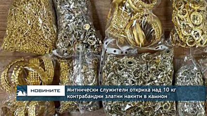 Митнически служители над 10 кг контрабандни златни накити в камион
