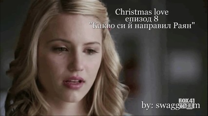 Christmas love - епизод 8 "какво си й направил, Раян?"