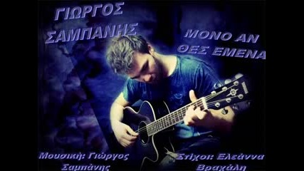 Giorgos Sampanis - Mono An Thes Emena