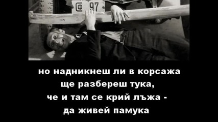 Стоян Миленков - Да живее лъжата (1936)