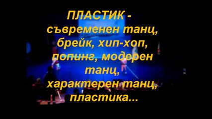 пластик танцова формация