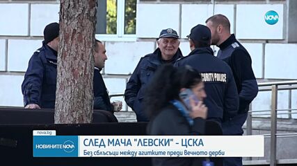 Полицейска намеса след сблъсък между фенове на ЦСКА и "Левски"