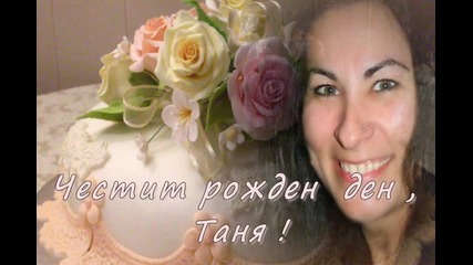 Още една година ~~специален поздрав ~~