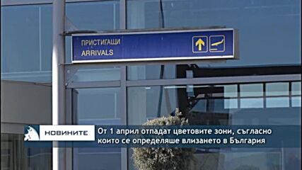 От 1 април отпадат цветовите зони, съгласно които се определяше редът за влизане в България