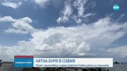 Лятна буря в София