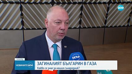 Загиналият българин в Газа: Какво се знае за нашия сънародник?