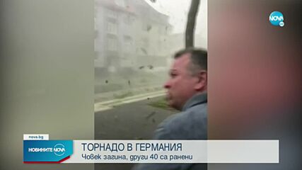 Мощно торнадо удари два града в Германия, има загинал и ранени