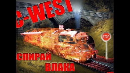 C - West - Спирай Влака