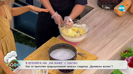 Рецептата днес: традиционен немски сладкиш "Дунавски вълни" - „На кафе (16.10.2020)