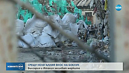 България и Италия затягат мерките срещу вноса на незаконен боклук