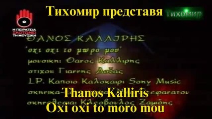 *bg* Танос Калирис - Но не, не, не скъпата ми.thanos Kalliris