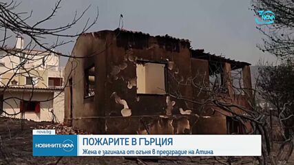 Пожарите в Гърция взеха първата си жертва