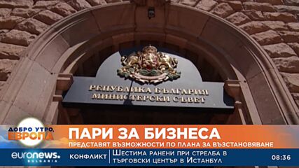 Пари за бизнеса: Представят възможности по Плана за възстановяване