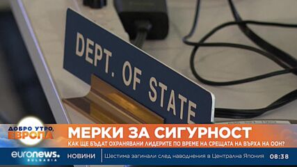 Как ще бъдат охранявани лидерите по време на срещата на върха на ООН?