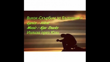 Vikok- Скърбим за България (official audio)