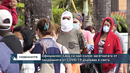 Официално - САЩ са най-силно засегнатата от пандемията от коронавирус държава в света