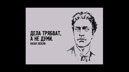 Предсмъртното писмо на Васил Левски
