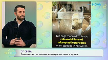 Домашен тест за наличие на микропластмаса в кръвта | На кафе | 6 февруари 2026
