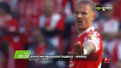 Борусия Мьонхенгладбах - Майнц на 19 април, неделя от 20.30 ч. по DIEMA SPORT 3