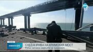 Възстановиха движението на коли и автобуси по Кримския мост