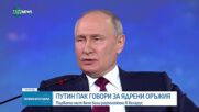 Путин: Русия вече разположи тактически ядрени оръжия в Беларус
