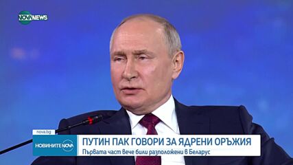 Путин: Русия вече разположи тактически ядрени оръжия в Беларус