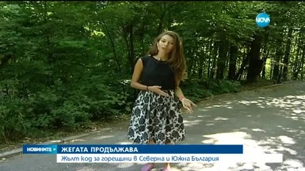 Жълти кодове за опасно високи температури