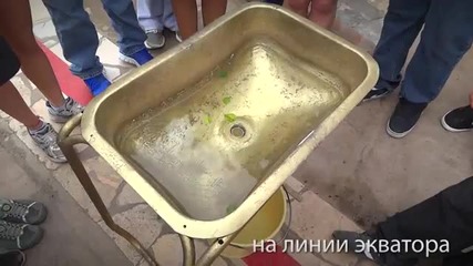 експеримент с вода на екватора