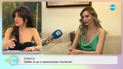 Зорница Линдарева: Трябва ли да се демонстрира сексапила? - „На кафе” (08.02.2022)