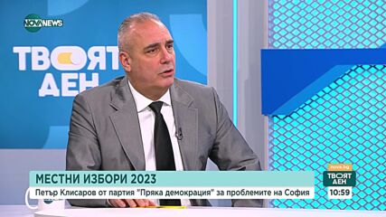 Петър Клисаров: Проблемите на София са много, предлагаме 40 точки за трансформиране на града