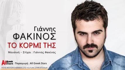 Giannis Fakinos - To Kormi Tis (official Audio Release 2015)