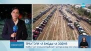 Трактори на входа на София заради отпадането на забраната за внос на зърно от Украйна