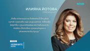 Позиция на Илияна Йотова за Близкия изток