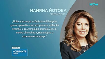 Позиция на Илияна Йотова за Близкия изток