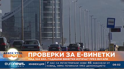 Започват проверки за винетки в цялата страна