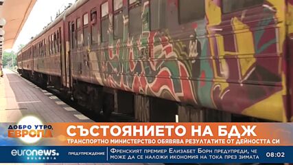 Състоянието на БДЖ: Транспортното министерство обявява резултатите от дейността си