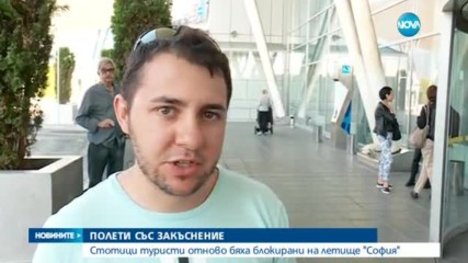 Стотици туристи - блокирани на Летище София