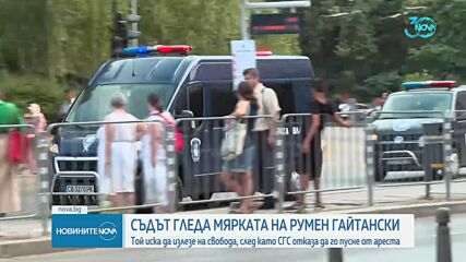 Съдът гледа мярката на Румен Гайтански