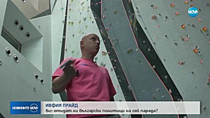 ЧАСОВЕ ПРЕДИ ПРАЙДА: Ще отидат ли български политици на гей парада?