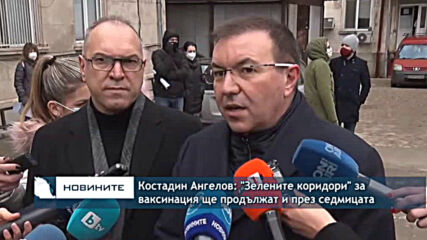 Костадин Ангелов: "Зелените коридори" за ваксинация ще продължат и през седмицата
