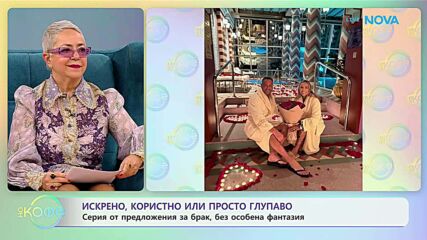 Серия от предложения за брак, без особена фантазия | На кафе | 27 януари 2026